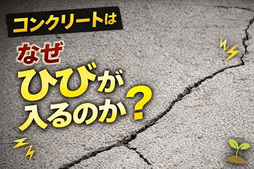 コンクリートはなぜひびが入るのか