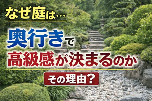 なぜ庭は“奥行き”で高級感が決まるのか