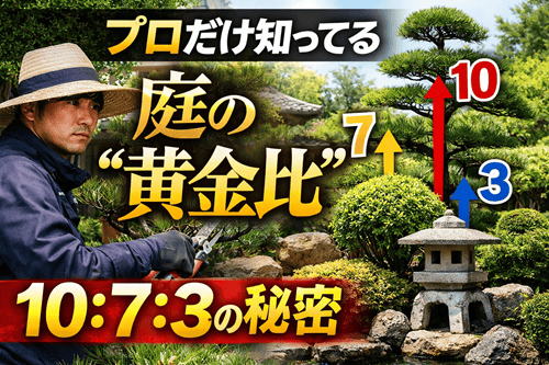 庭の黄金比率とは何か？整って見える庭の法則