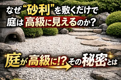 なぜ“砂利”を敷くだけで庭は高級に見えるのか？