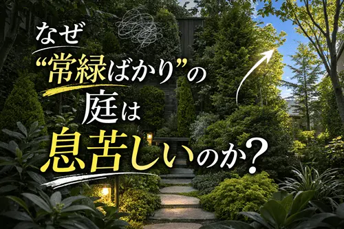 なぜ“常緑ばかり”の庭は息苦しいのか？