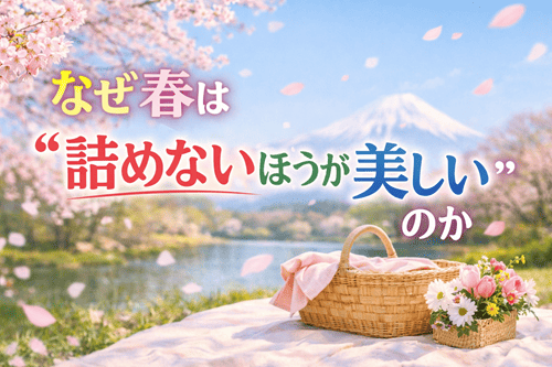 なぜ春は“詰めないほうが美しい”のか