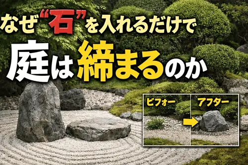なぜ“石”を入れるだけで庭は締まるのか