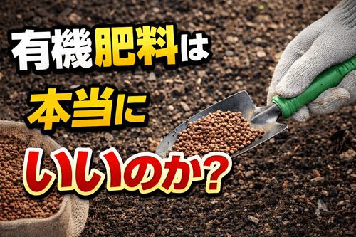 有機肥料って本当にいいの？