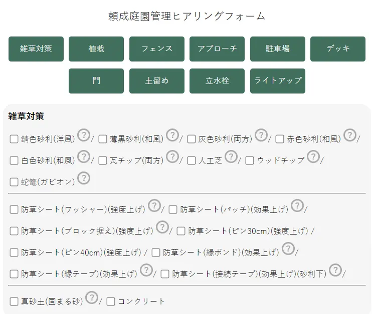 頼成庭園管理ヒアリングフォーム