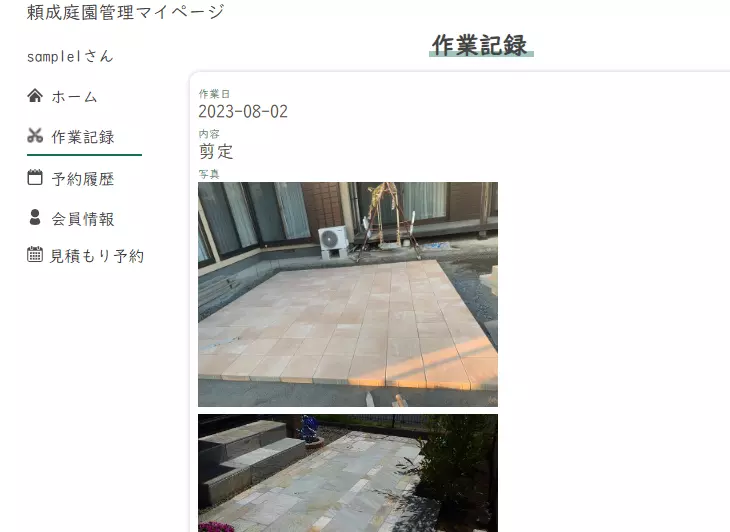 頼成庭園管理マイページ