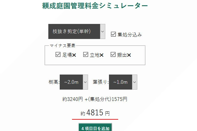 頼成庭園管理料金シミュレーター