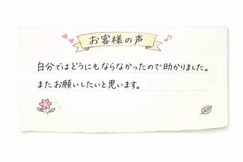 自分ではどうにもならなかったので助かりました。またお願いしたいと思います。