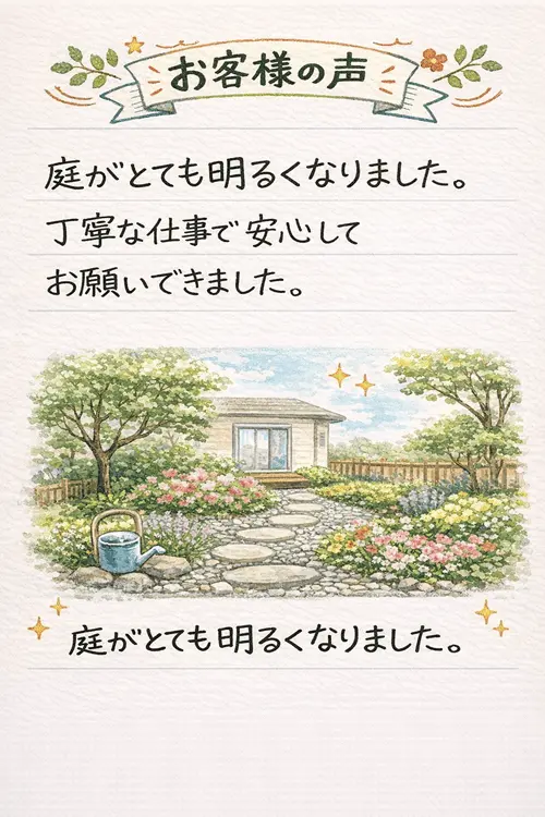 庭がとても明るくなりました。 丁寧な仕事で安心してお願いできました。