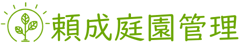 富山県の庭園管理業『頼成庭園管理』/庭木の消毒・剪定・施肥・伐採・抜根、除草剤散布、草刈り、防草シート敷き、砂利敷き、芝張り/