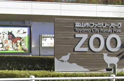 富山市ファミリーパーク