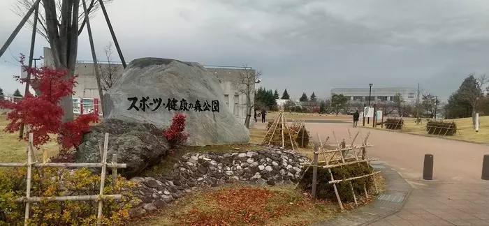 滑川市スポーツ・健康の森公園